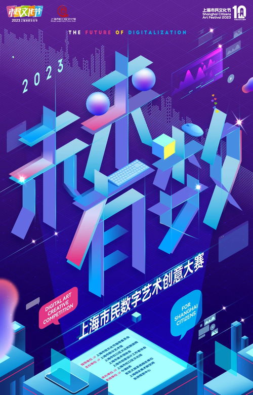 未來有數(shù) 2023上海市民數(shù)字藝術(shù)創(chuàng)意大賽，開啟數(shù)字文化創(chuàng)意新篇章